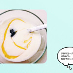 ヨーグルトを手作りしよう