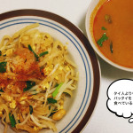 引き続きパッタイな毎日