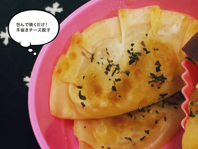 ずぼらレシピ 〜包丁なし！チーズ餃子〜