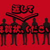 ポストに飲まれた年賀状を取り戻せ！
